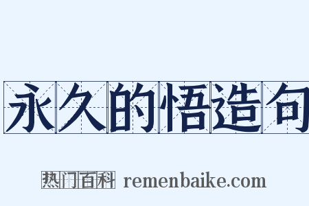 永久的悟造句是什么意思的图片